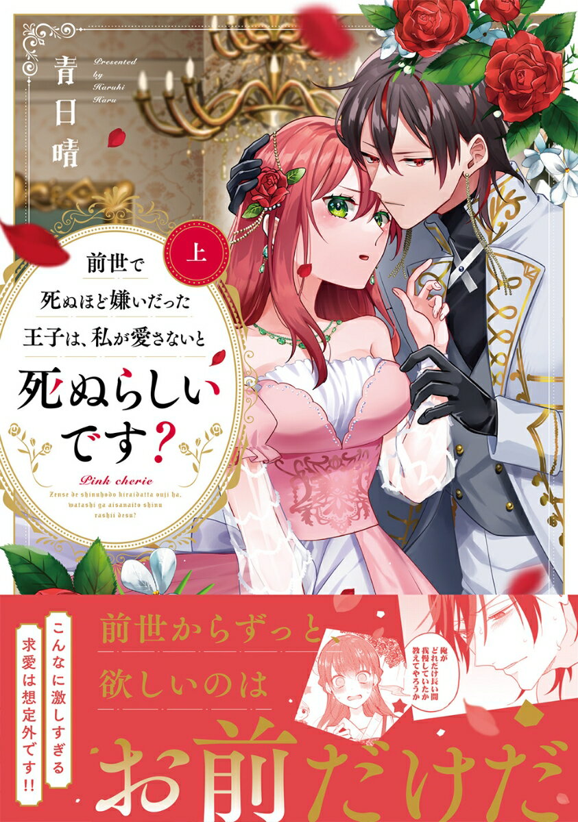 前世で死ぬほど嫌いだった王子は、私が愛さないと死ぬらしいです？ 上