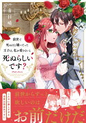 前世で死ぬほど嫌いだった王子は、私が愛さないと死ぬらしいです？　上