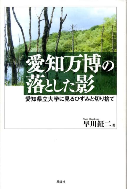 愛知万博の落とした影 愛知県立大学に見るひずみと切り捨て 早川鉦二