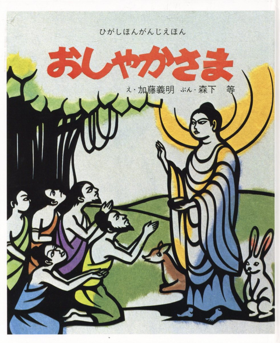 おしゃかさま