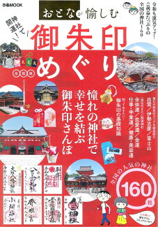 神社で開運!御朱印めぐり全国版の表紙