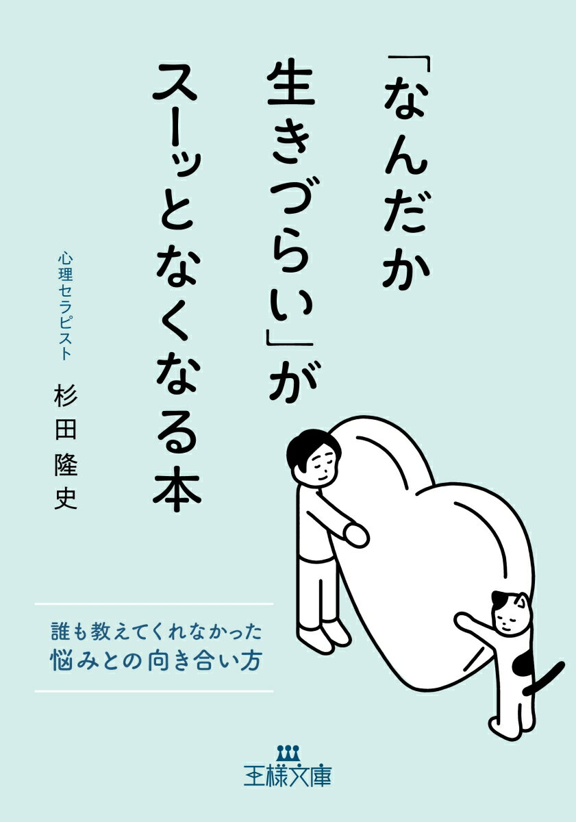 「なんだか生きづらい」がスーッとなくなる本