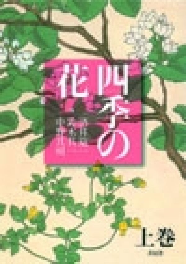 四季の花（上巻）