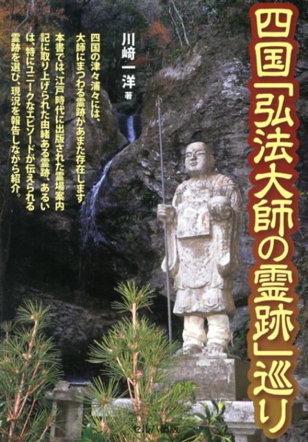 四国「弘法大師の霊跡」巡り