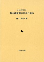 幕末維新期の洋学と幕臣