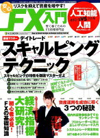 リスクを抑えて資産を増やす！安心FX入門