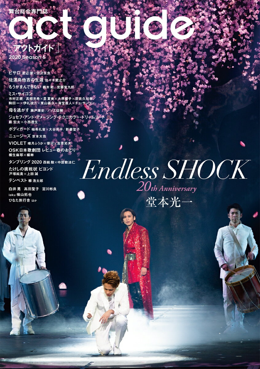 act　guide（2020　Season6） 舞台総合専門誌 Endless　SHOCK／春の国内外注目作特集 （TOKYO　NEWS　MOOK）