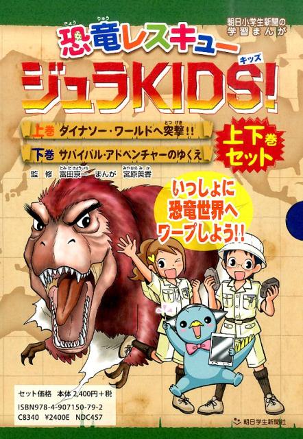 恐竜レスキュージュラKIDS！（上下巻セット） （朝日小学生新聞の学習まんが） [ 宮原美香 ]