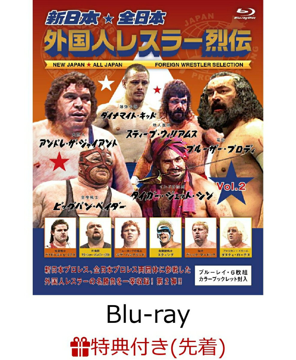 【先着特典】新日本・全日本 外国人レスラー烈伝 Vol.2【Blu-ray】(「外国人レスラー烈伝 Vol.2」発売記念オリジナルポストカード)