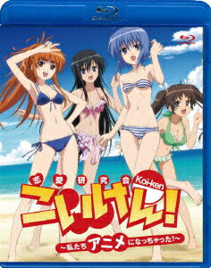 Koi-ken! Watashitachi Anime ni Nacchatta! — Blu-ray/DVD cover