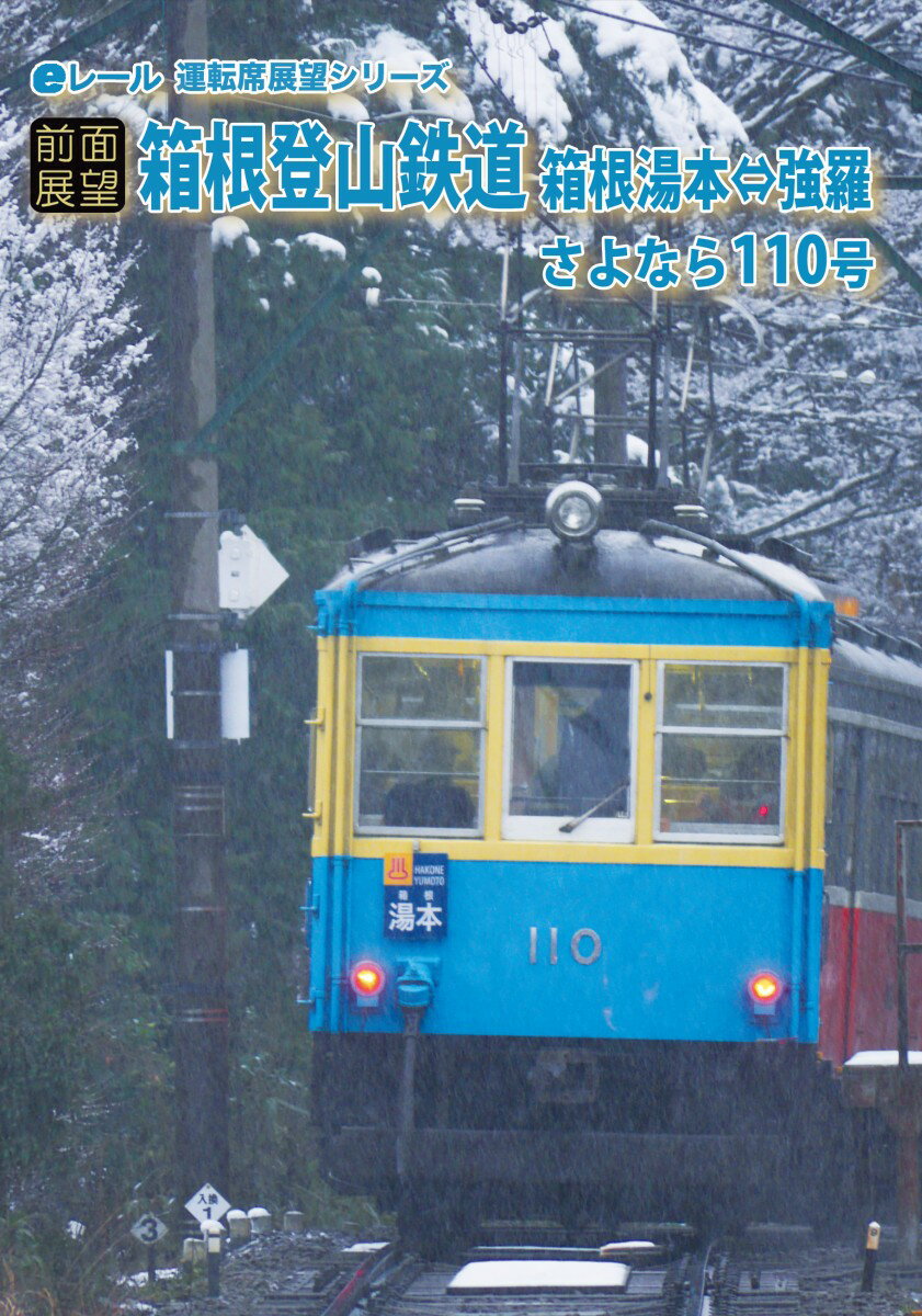 【前面展望】箱根登山鉄道　さよならモハ110号 箱根湯本⇔強