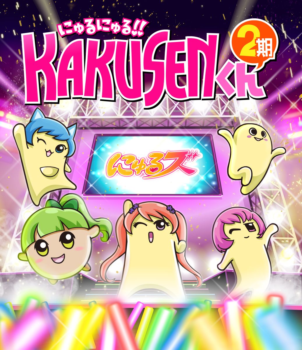 にゅるにゅる!! KAKUSENくん 2期のBlu-ray・DVD商品画像