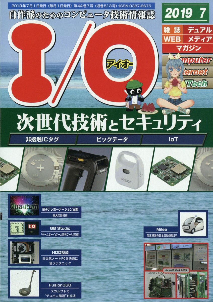 I/O (アイオー) 2019年 07月号 [雑誌]