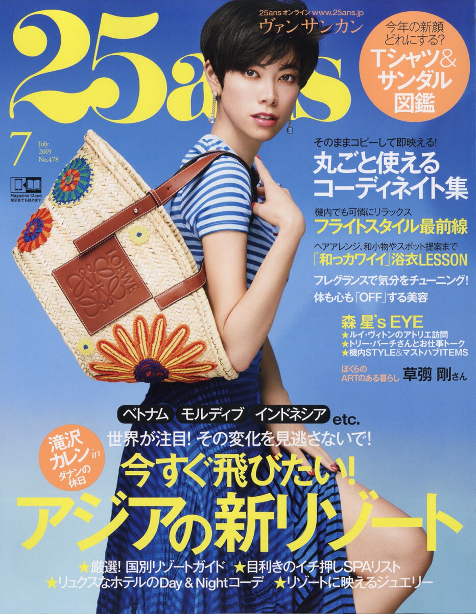 25ans (ヴァンサンカン) 2019年 07月号 [雑誌]