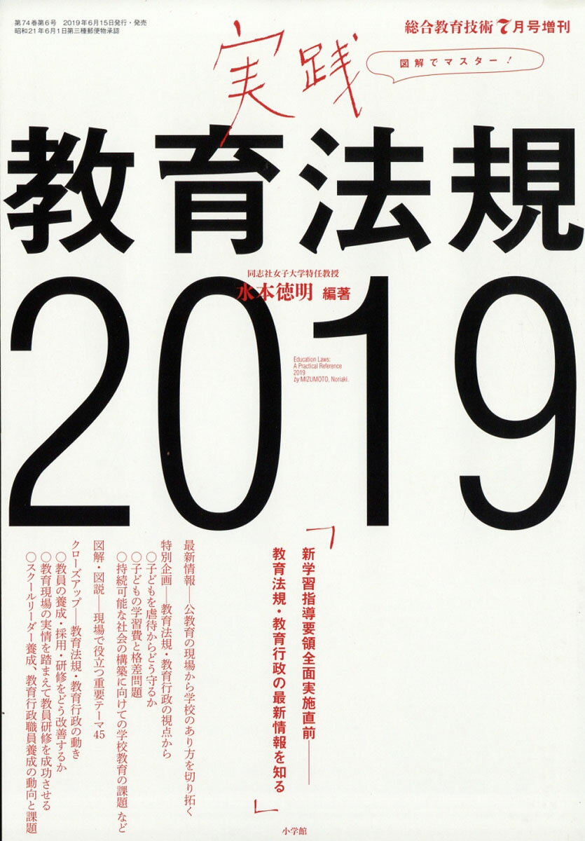 総合教育技術増刊 実践教育法規2019 2019年 07月号 [雑誌]