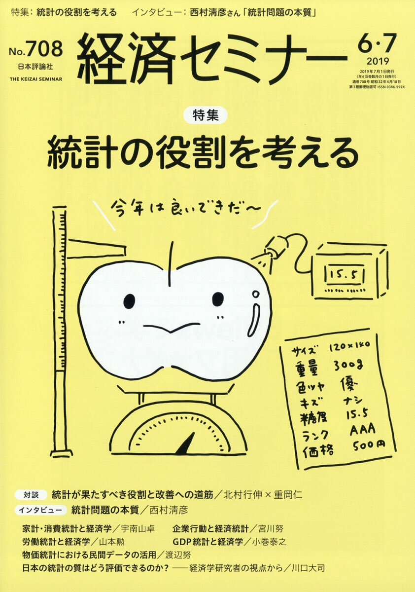 経済セミナー 2019年 07月号 [雑誌]