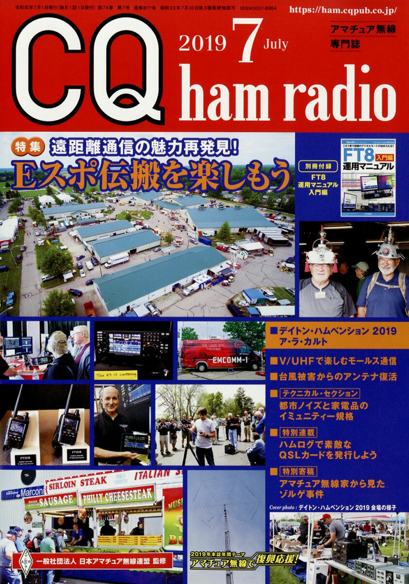 CQ ham radio (ハムラジオ) 2019年 07月号 [雑誌]