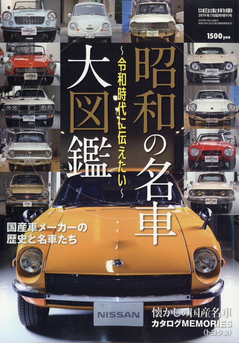 月刊自家用車増刊 昭和の名車大図鑑 2019年 07月号 [雑誌]