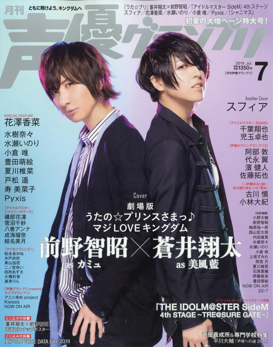 声優グランプリ 2019年 07月号 [雑誌]