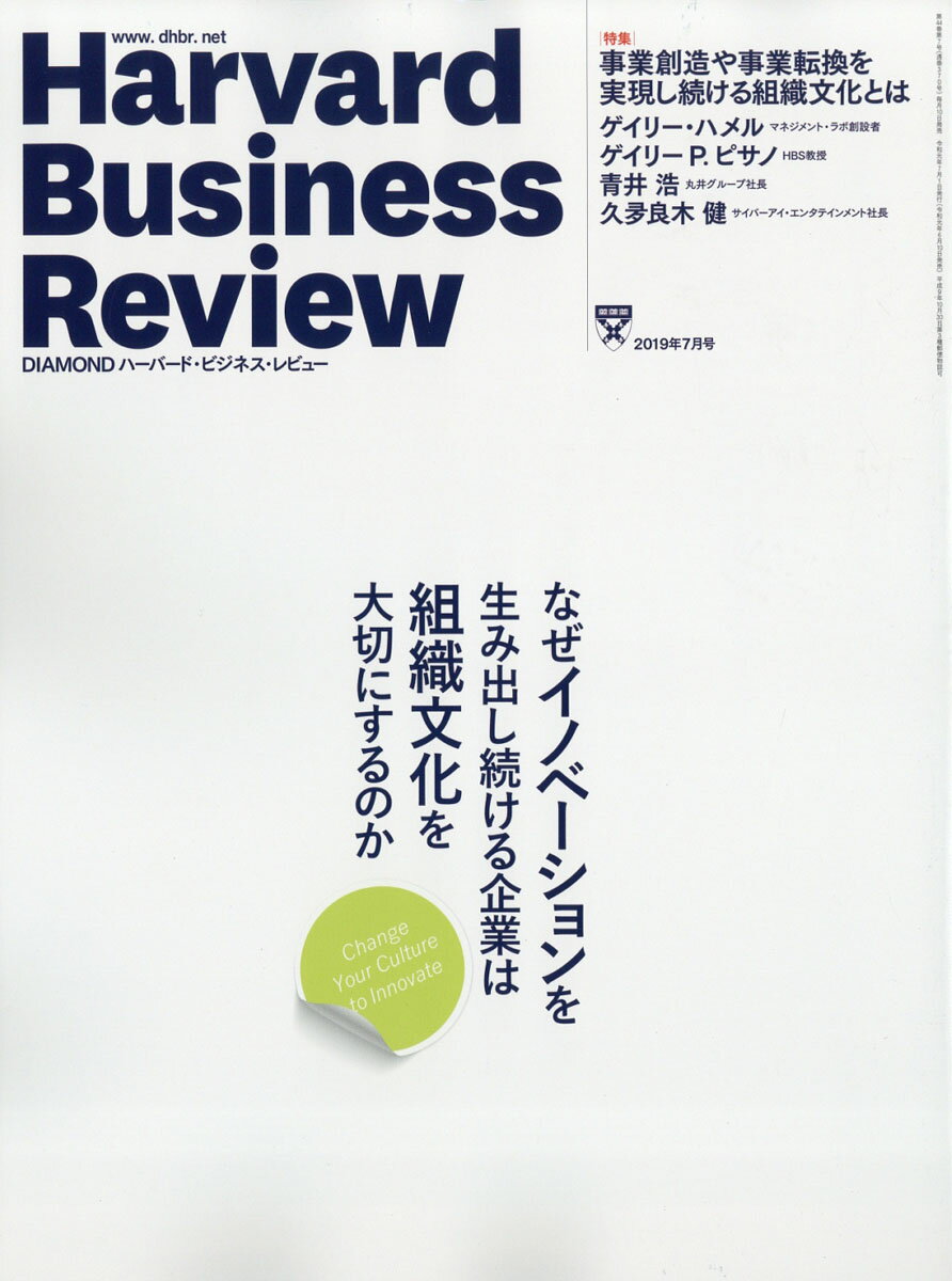 DIAMONDハーバード・ビジネス・レビュー 2019年 7月号 [雑誌] (なぜイノベーションを生み出し続ける企業は組織文化を大切にするのか)