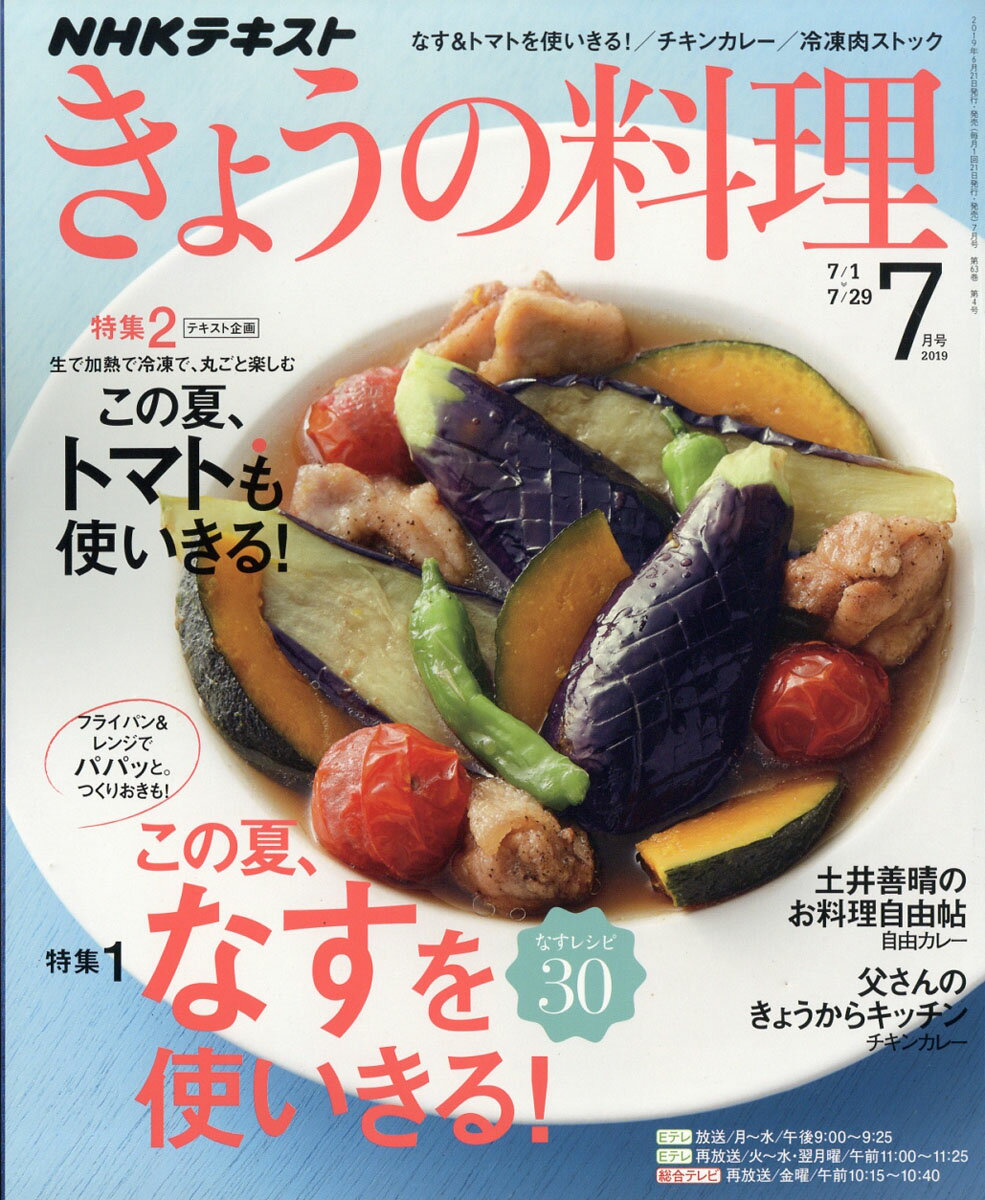 NHK きょうの料理 2019年 07月号 [雑誌]