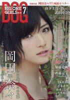 BIG ONE GIRLS (ビッグワンガールズ) 2019年 07月号 [雑誌]