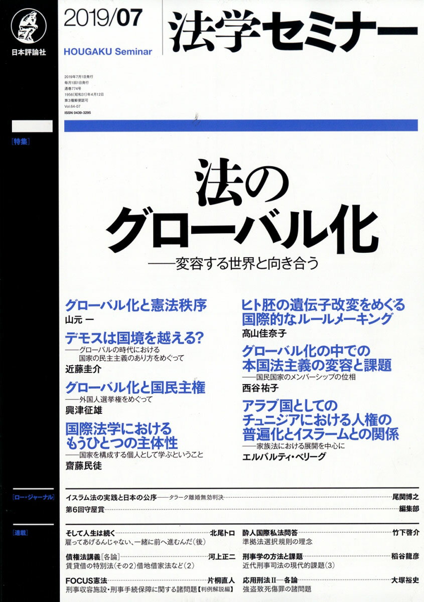 法学セミナー 2019年 07月号 [雑誌]