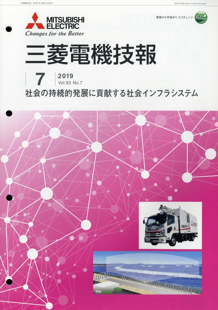 三菱電機技報 2019年 07月号 [雑誌]