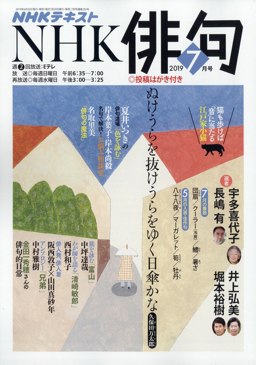 NHK 俳句 2019年 07月号 [雑誌]