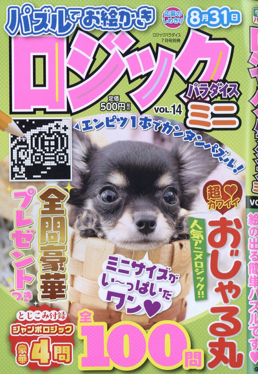 ロジックパラダイスミニ Vol.14 2019年 07月号 [雑誌]