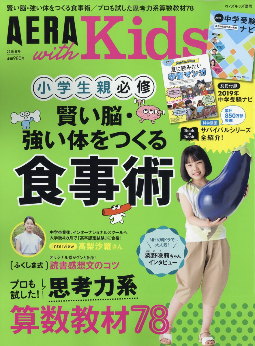 AERA with Kids (アエラ ウィズ キッズ) 2019年 07月号 [雑誌]