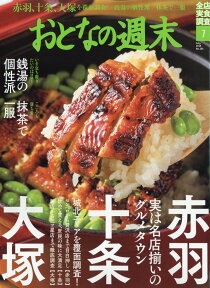 おとなの週末 2019年 07月号 [雑誌]