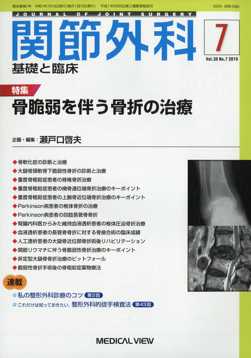 関節外科 基礎と臨床 2019年 07月号 [雑誌]
