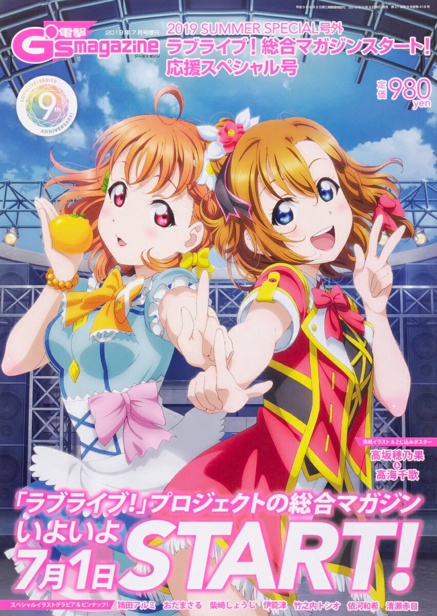 SUMMER SPECIAL(サマースペシャル)号外 ラブライブ!総合 2019 2019年 07月号 [雑誌]