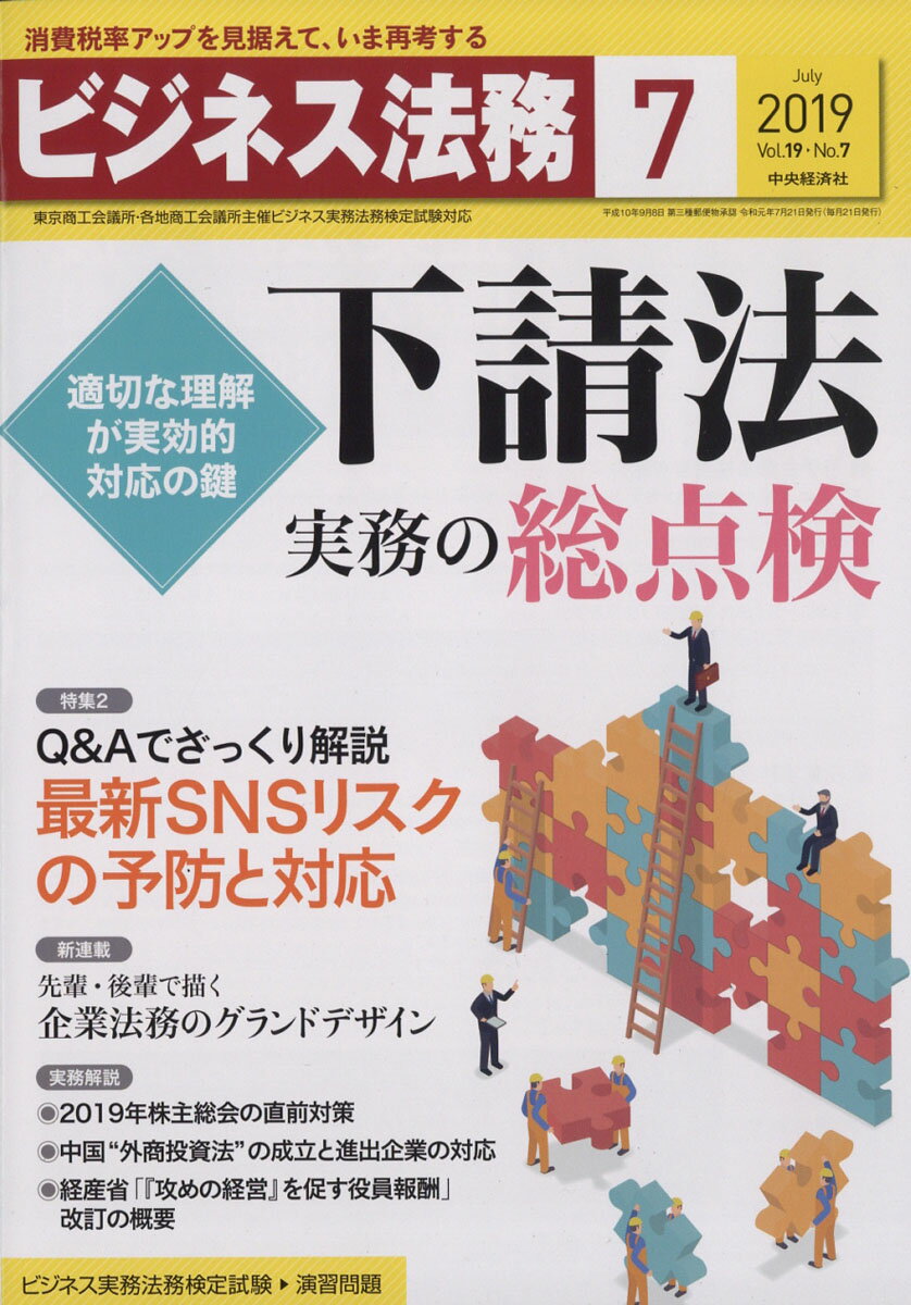 ビジネス法務 2019年 07月号 [雑誌]