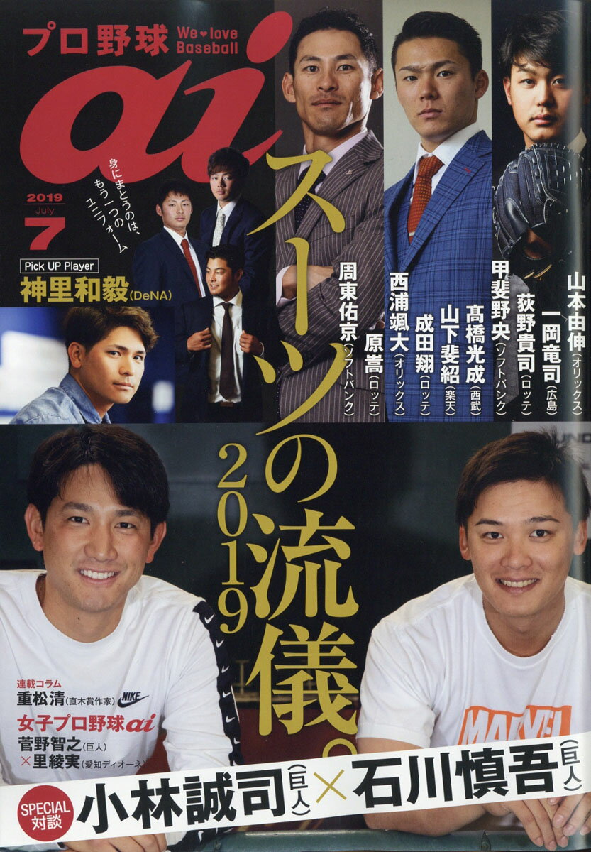 プロ野球 ai (アイ) 2019年 07月号 [雑誌]