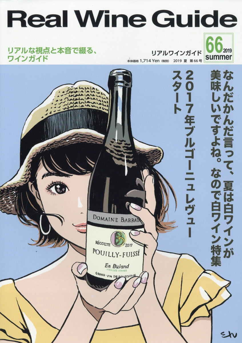 Real Wine Guide (リアルワインガイド) 2019年 07月号 [雑誌]