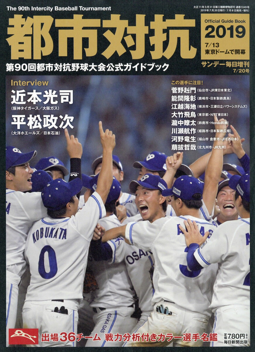 サンデー毎日増刊 都市対抗2019 第90回都市対抗野球大会公式ガイドブック 2019年 7/20号 [雑誌]