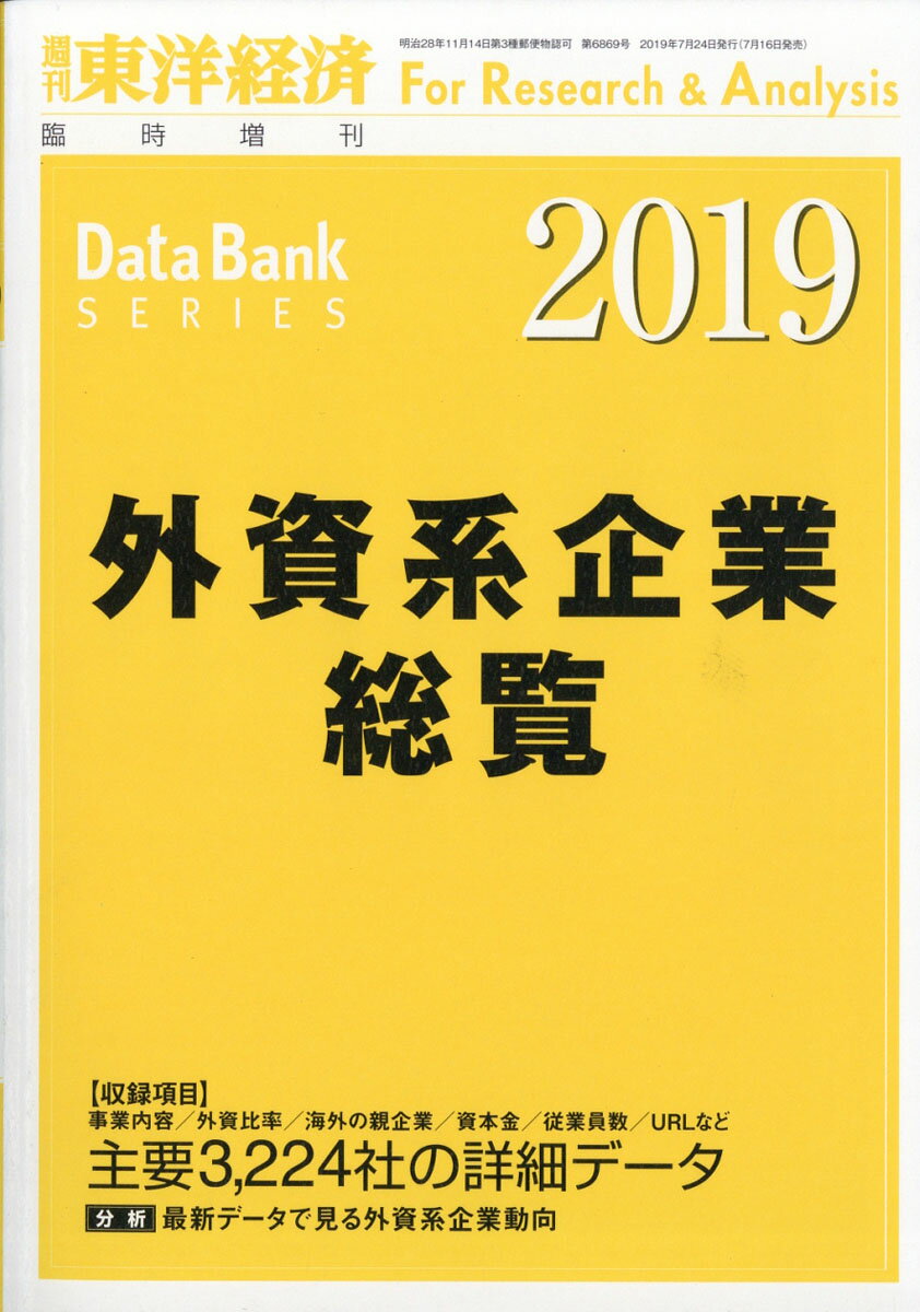 週刊 東洋経済増刊 外資系企業総覧2019年版 2019年 7/24号 [雑誌]