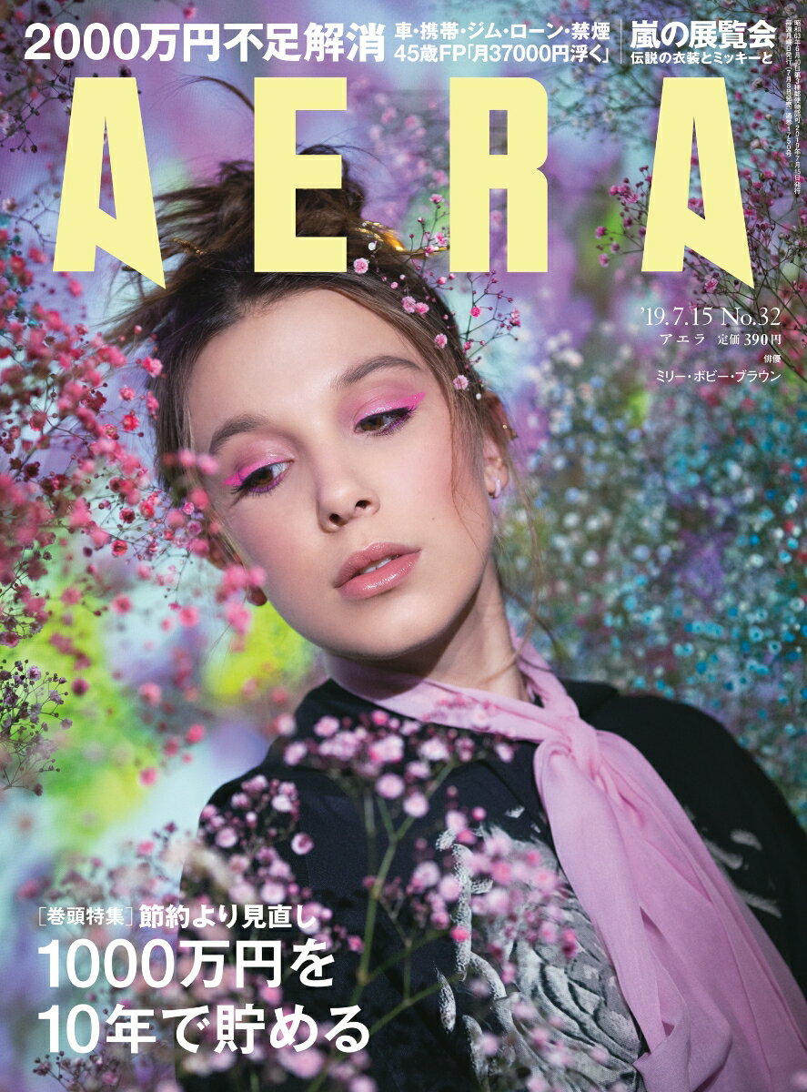 AERA (アエラ) 2019年 7/15号 [雑誌]