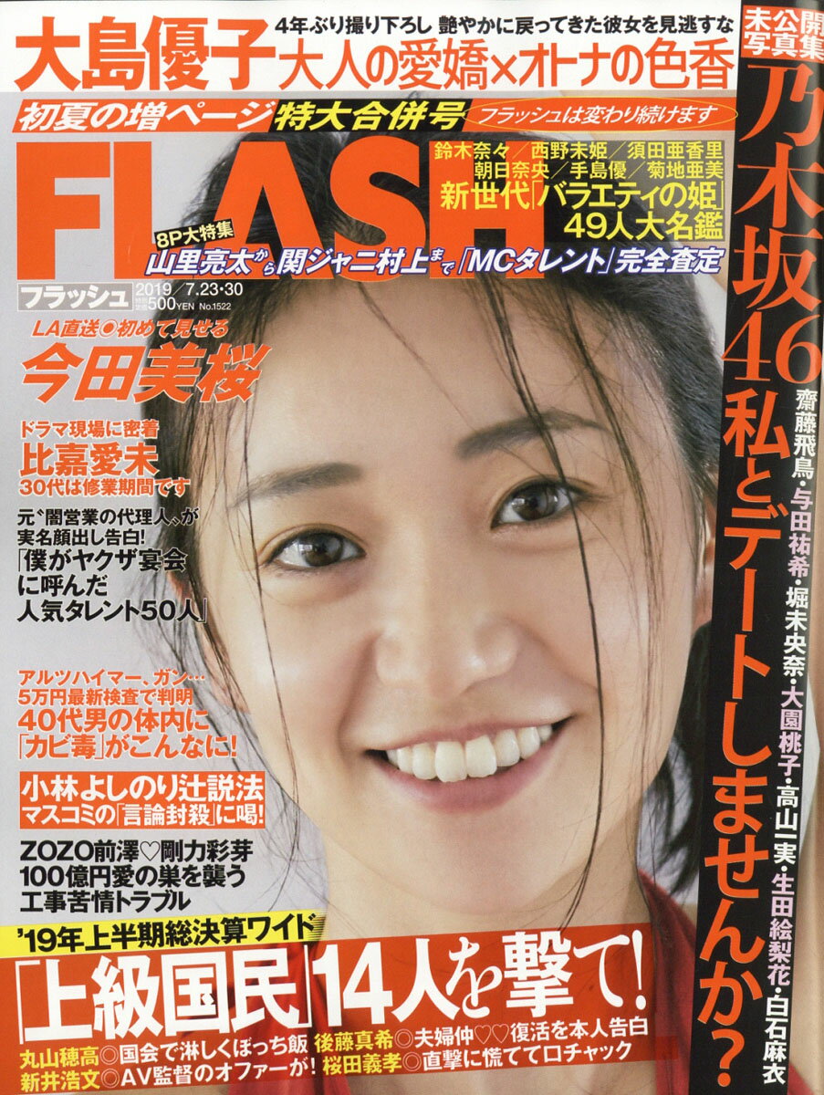 FLASH (フラッシュ) 2019年 7/30号 [雑誌]