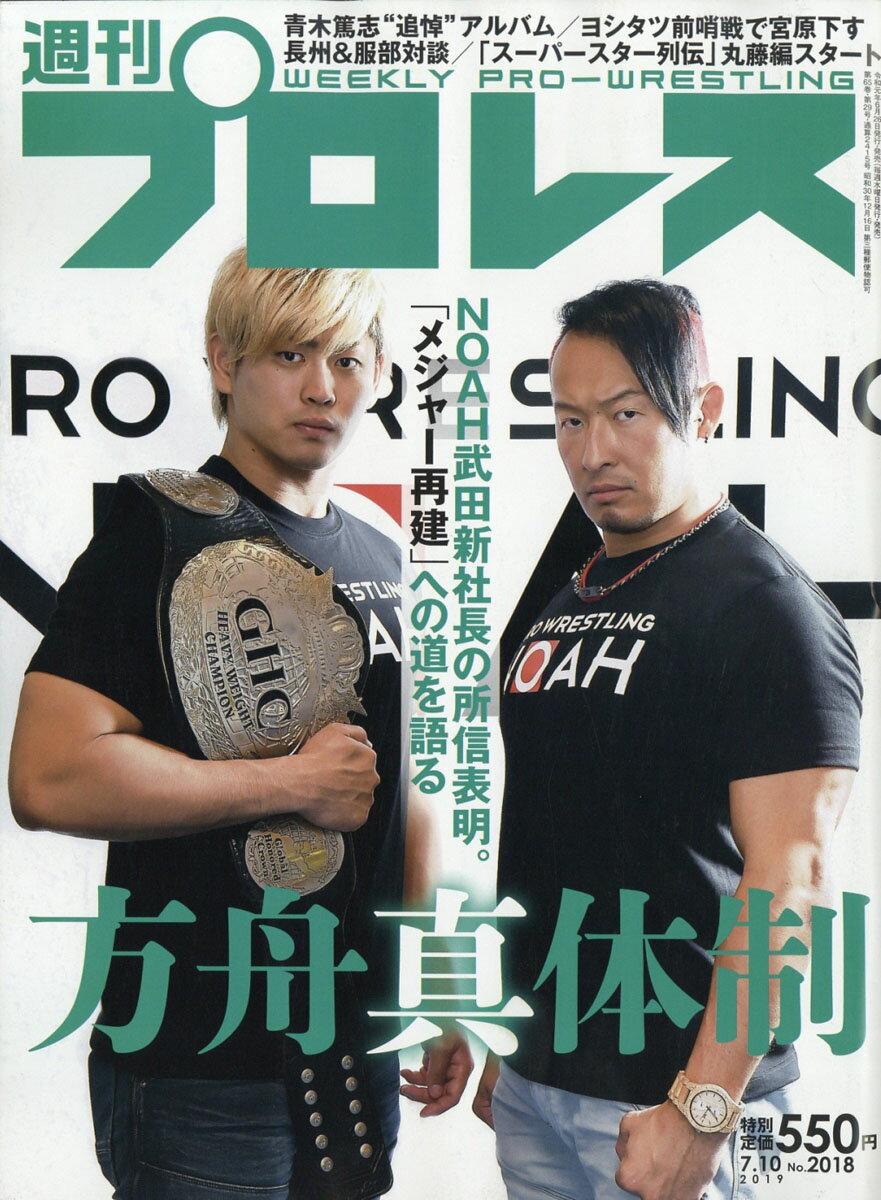 週刊 プロレス 2019年 7/10号 [雑誌]