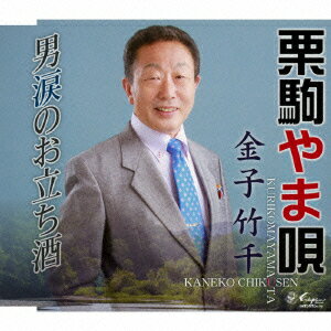金子竹千クリコマヤマウタ オトコナミダノオタチザケ カネコチクセン 発売日：2015年09月16日 KURIKOMAYAMAUTA/OTOKONAMIDA NO OTACHIZAKE JAN：4939530150793 YZNEー15079 (株)日本エンカフォン クラウン徳間ミュージック販売(株) [Disc1] 『栗駒やま唄/男涙のお立ち酒』／CD アーティスト：金子竹千 曲目タイトル： &nbsp;1. 栗駒やま唄 [4:38] &nbsp;2. 男涙のお立ち酒 [4:38] &nbsp;3. 栗駒やま唄 (オリジナル・カラオケ) [4:37] &nbsp;4. 男涙のお立ち酒 (オリジナル・カラオケ) [4:38] CD 演歌・純邦楽・落語 演歌・歌謡曲