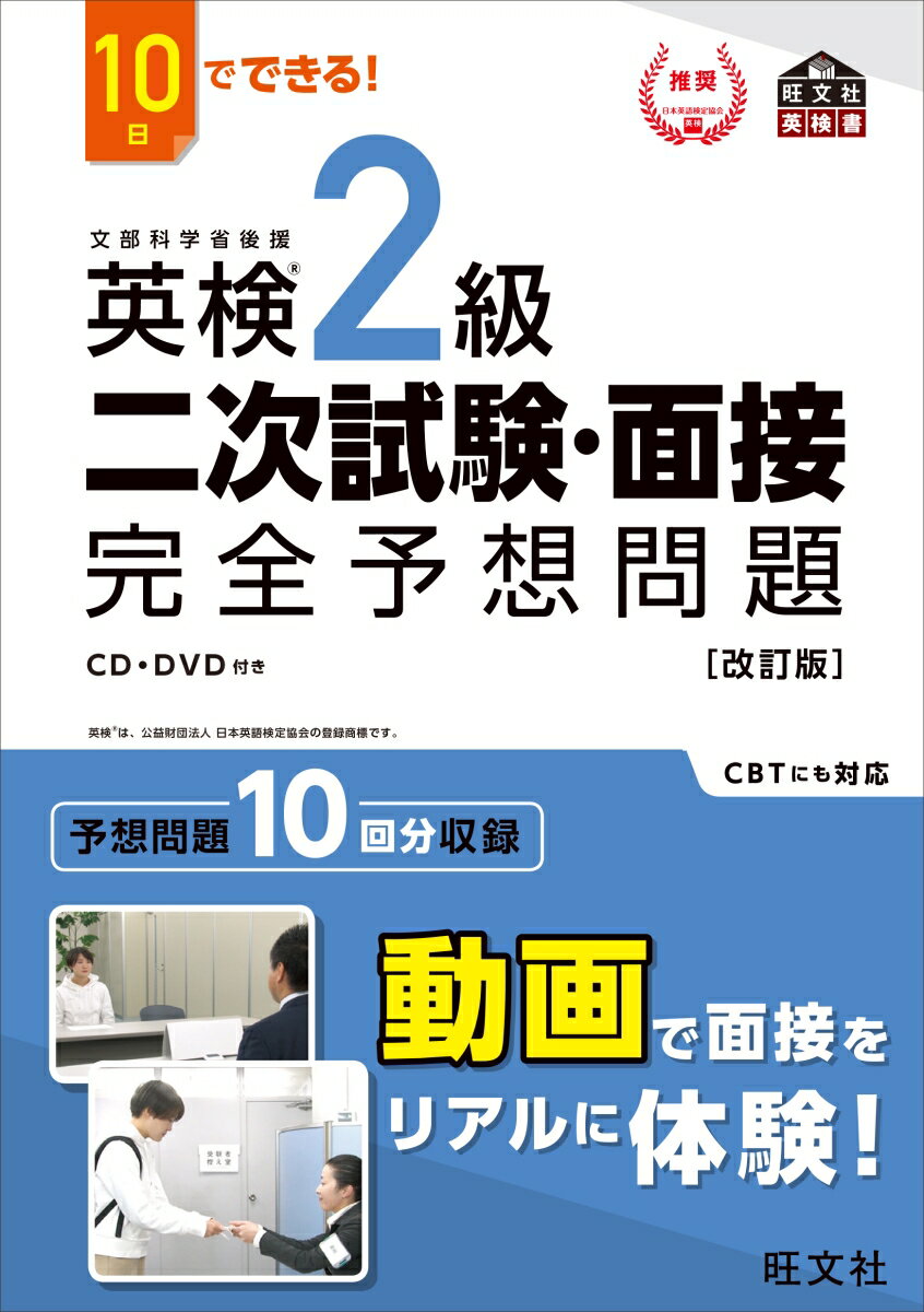 10日でできる 英検2級 二次試験・面接 完全予想問題 [ 旺文社 ]