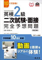 10日でできる！ 英検2級 二次試験・面接 完全予想問題 改訂版 