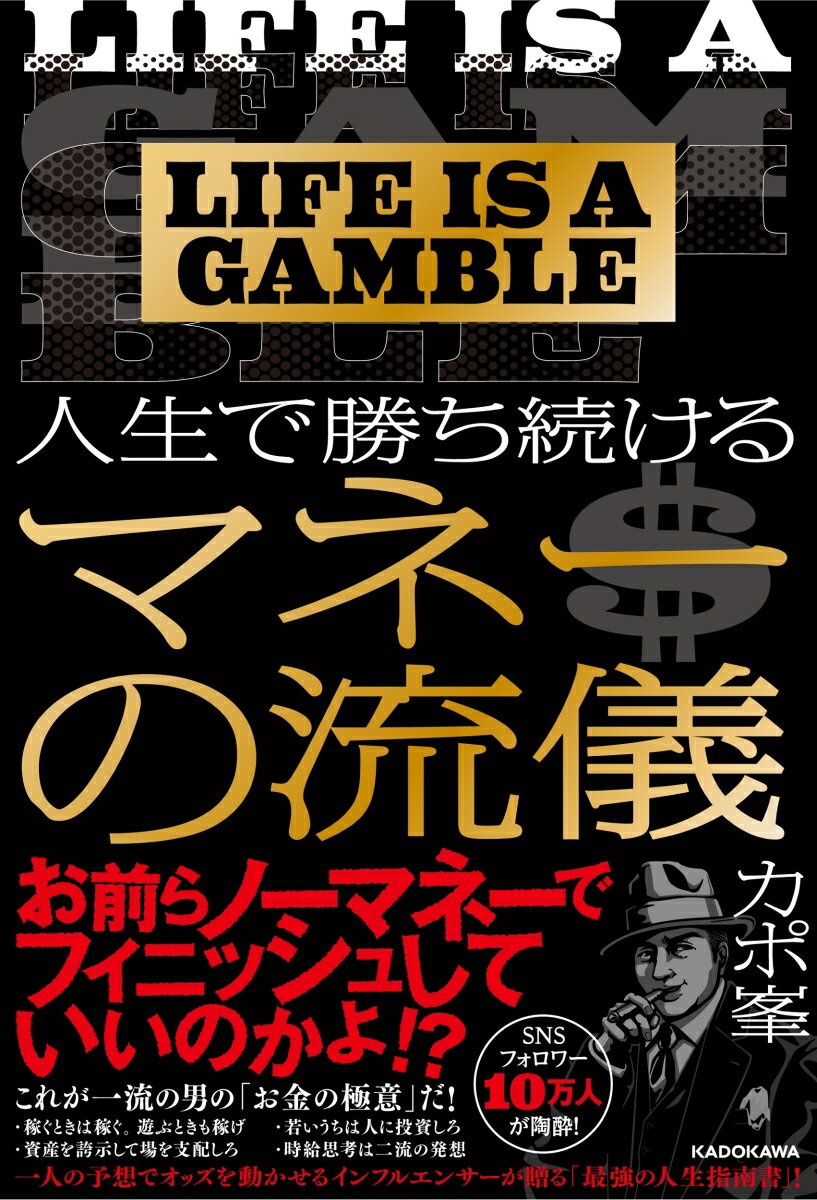 LIFE IS A GAMBLE 人生で勝ち続けるマネーの流儀