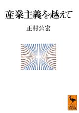 産業主義を越えて