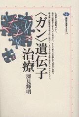 〈ガン〉遺伝子治療