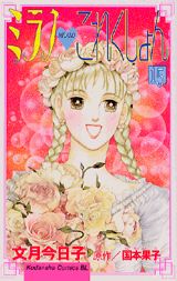 ミラノ・これくしょん 15巻