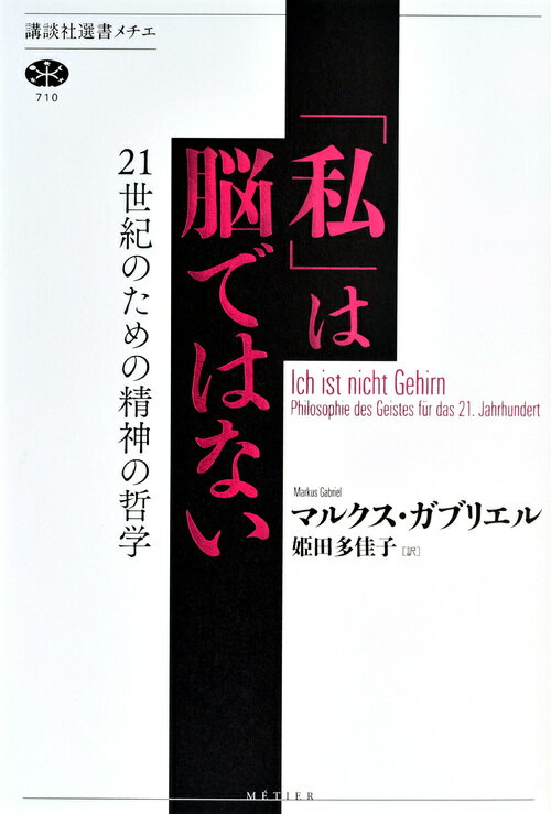 「私」は脳ではない　21世紀のための精神の哲学 （講談社選書メチエ） [ マルクス・ガブリエル ]